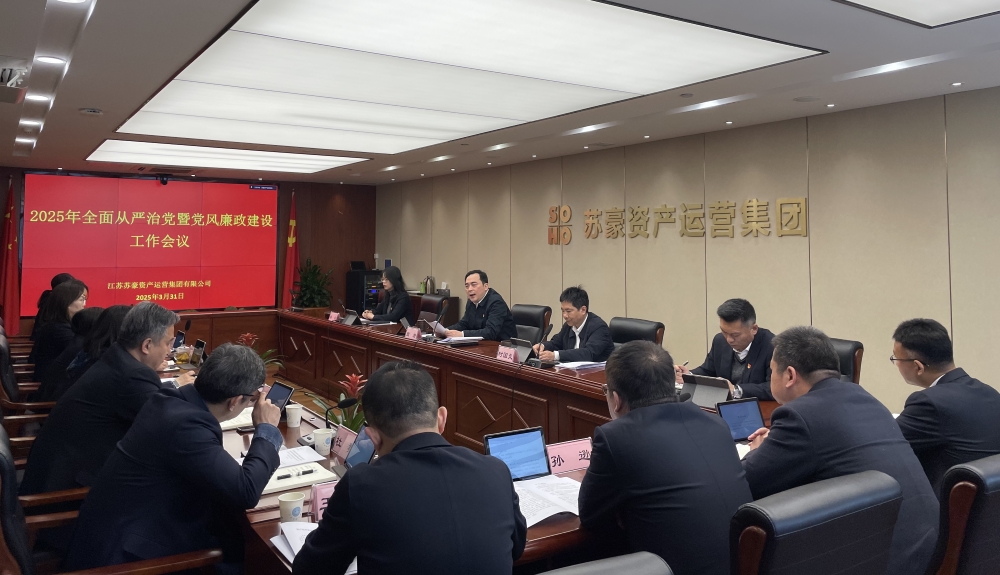 蘇豪資產運營集團召開2025年全面從嚴治黨暨黨風廉政建設工作會議